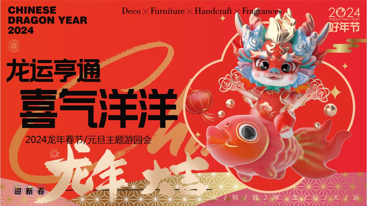 1702272772 561051a510bdcc5 - 龙年春节元旦主题游园会
