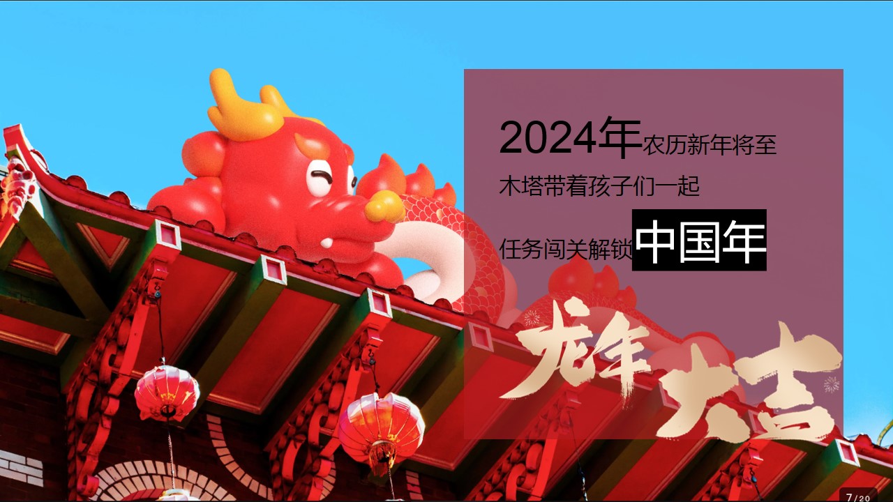 1702272794 dcfa053177d01f6 - 龙年春节元旦主题游园会