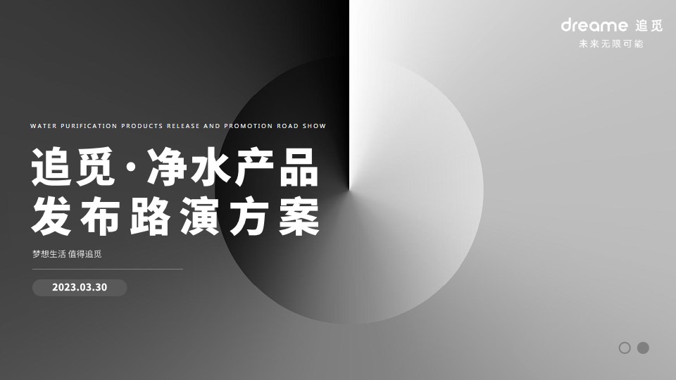 1702274631 561051a510bdcc5 - 净水器家电品牌新品路演发布活动方案