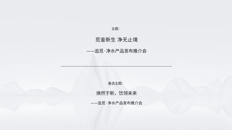 1702274677 d14efb4b491c1b2 - 净水器家电品牌新品路演发布活动方案