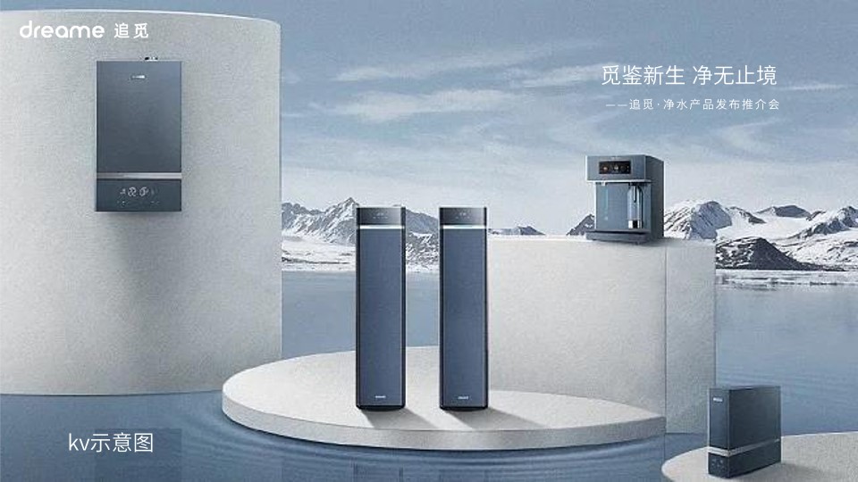 1702274684 0f927bc20e699d3 - 净水器家电品牌新品路演发布活动方案
