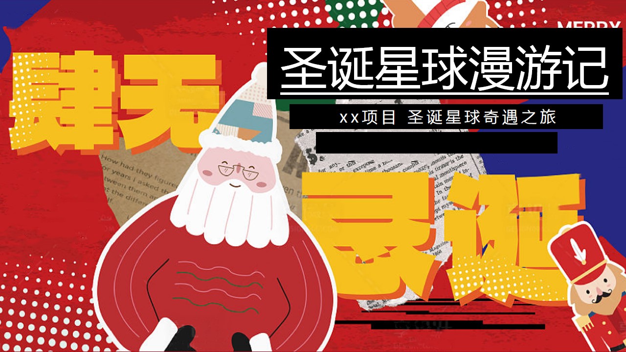 1702359270 561051a510bdcc5 - 圣诞星球漫游记