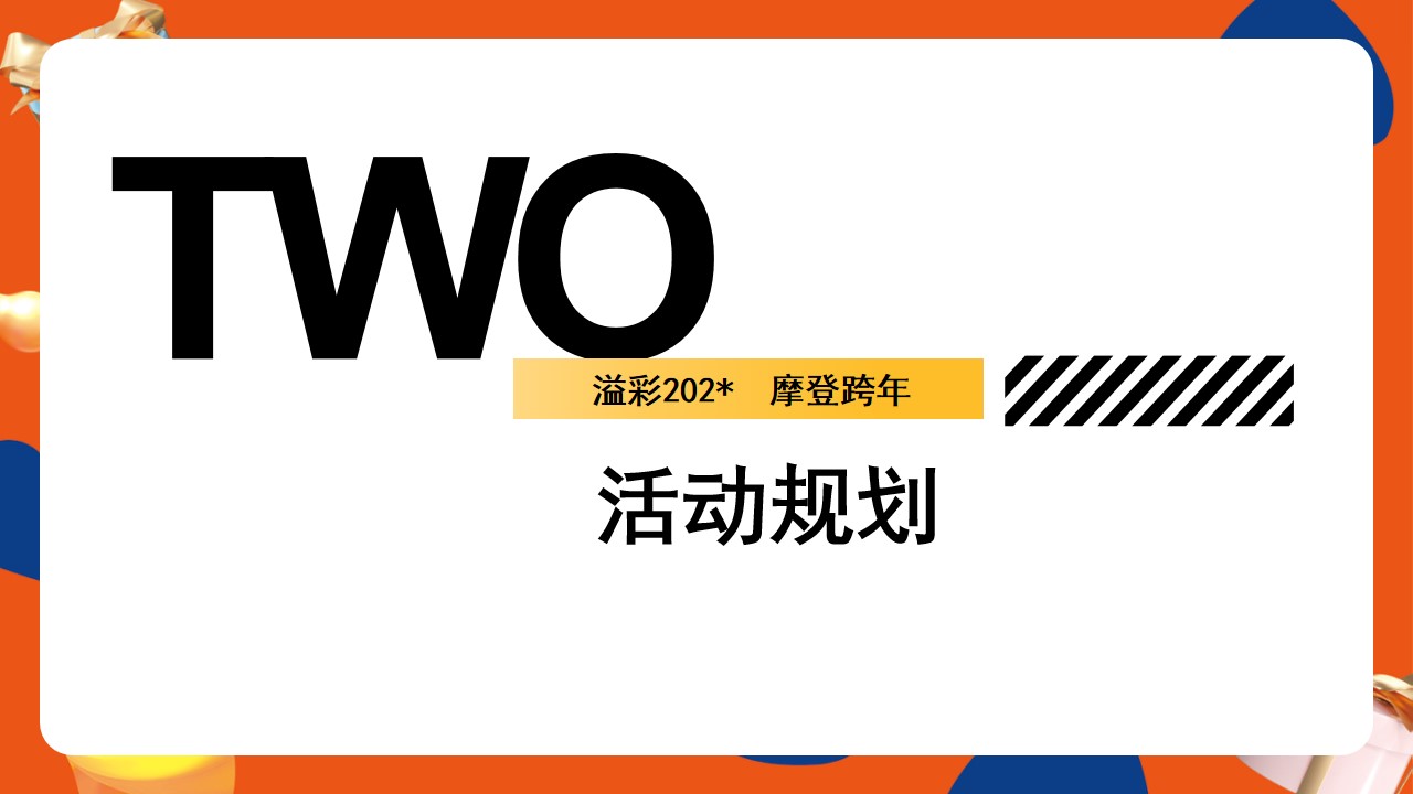1702359410 a226fd4163bf13c - 商业广场跨年及元旦系列活动策划方案