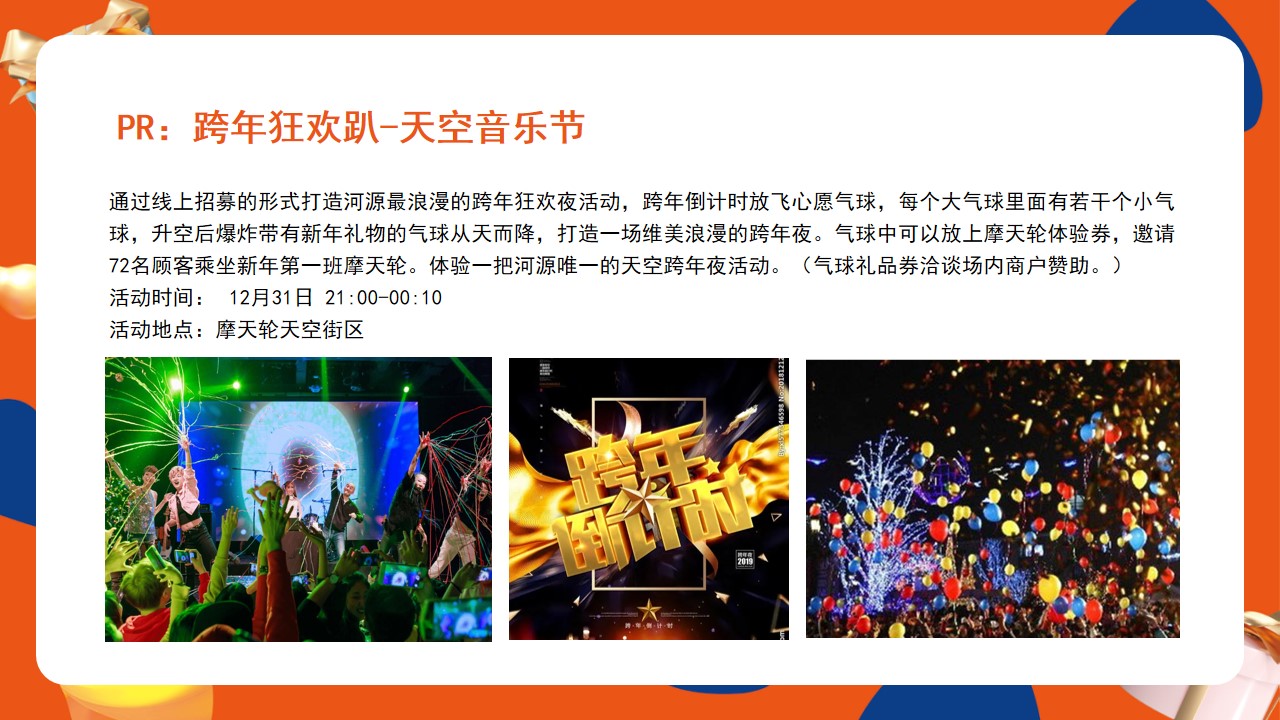 1702359438 0f927bc20e699d3 - 商业广场跨年及元旦系列活动策划方案
