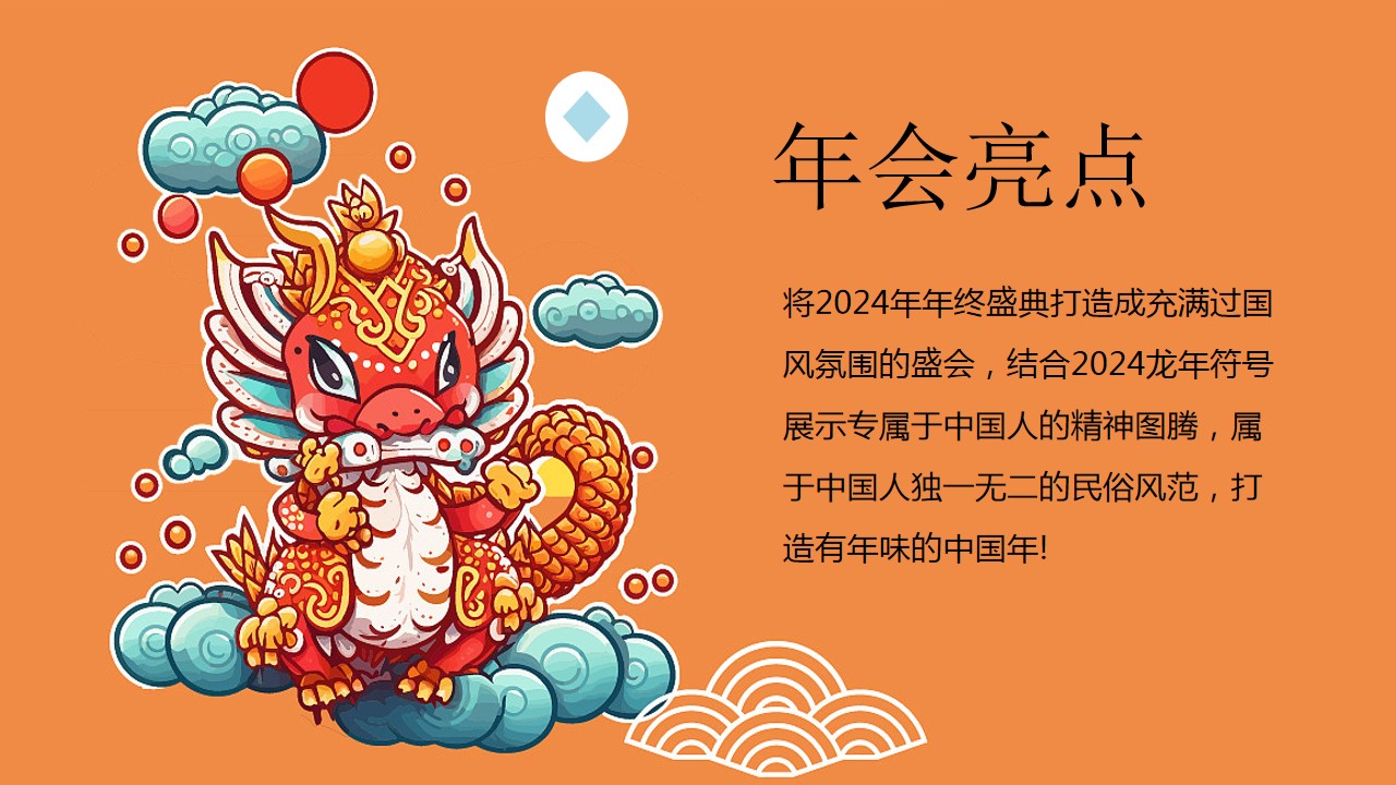 1702359606 50e3092c82ce78d - 龙年创意年会策划案