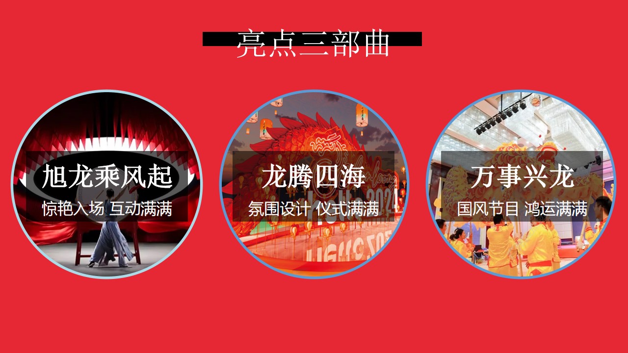 1702359635 42598eae9c79557 - 龙年创意年会策划案