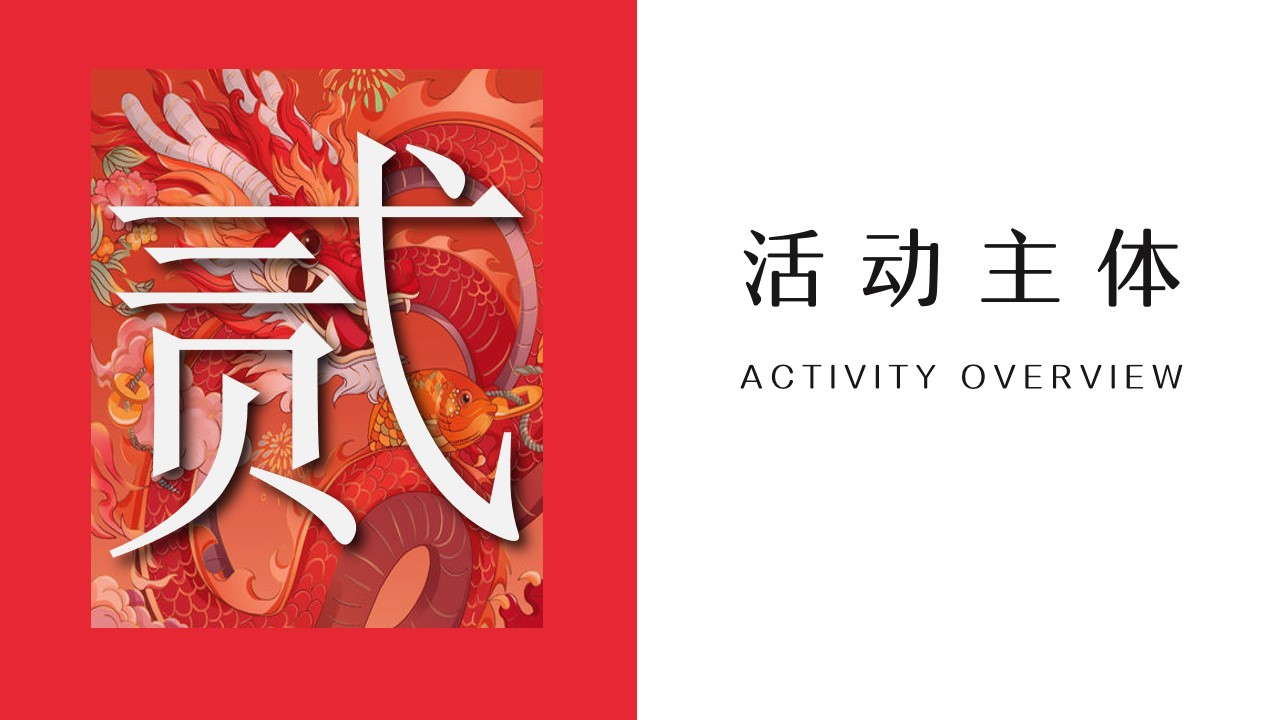 1702359643 d14efb4b491c1b2 - 龙年创意年会策划案