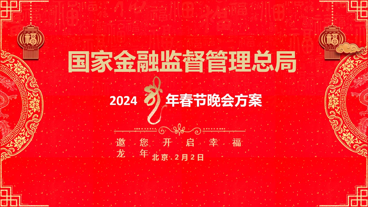 1702359844 561051a510bdcc5 - 国家金融管理总局2024年会