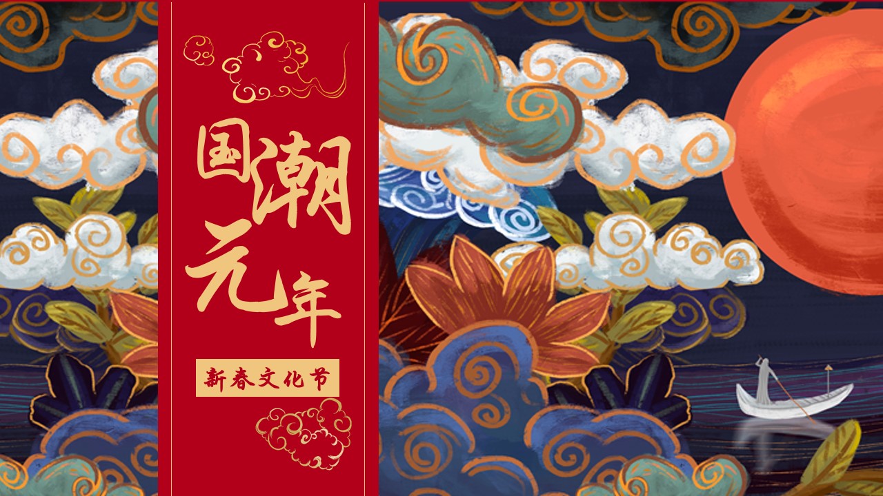 1702360734 561051a510bdcc5 - 地产项目春节国潮元年活动方案