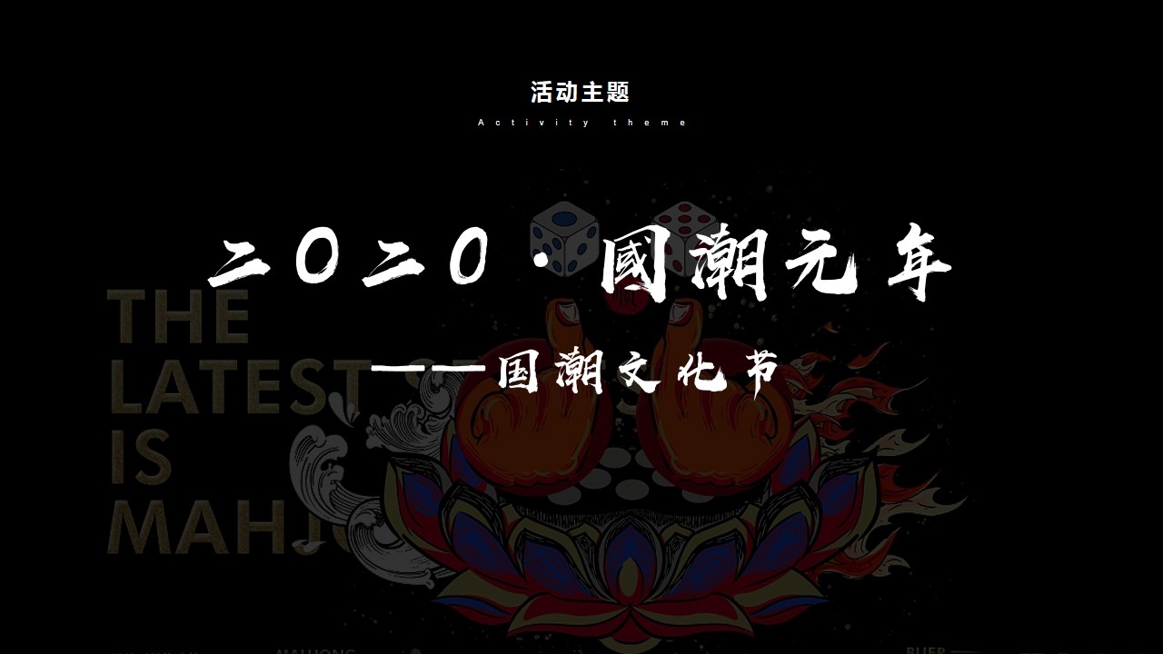 1702360765 a226fd4163bf13c - 地产项目春节国潮元年活动方案