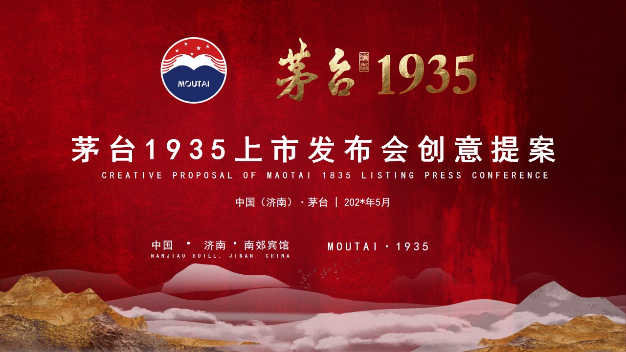 1702436718 561051a510bdcc5 - 茅台1935上市发布会