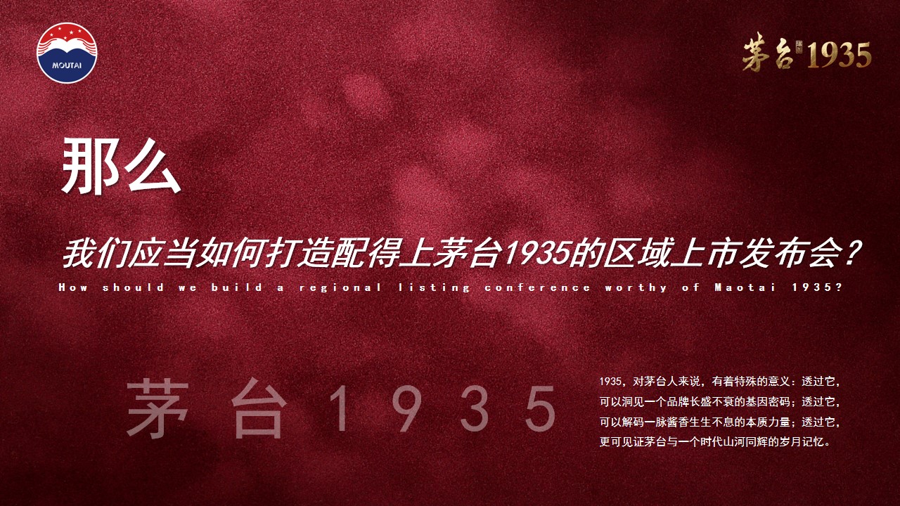 1702436762 42598eae9c79557 - 茅台1935上市发布会