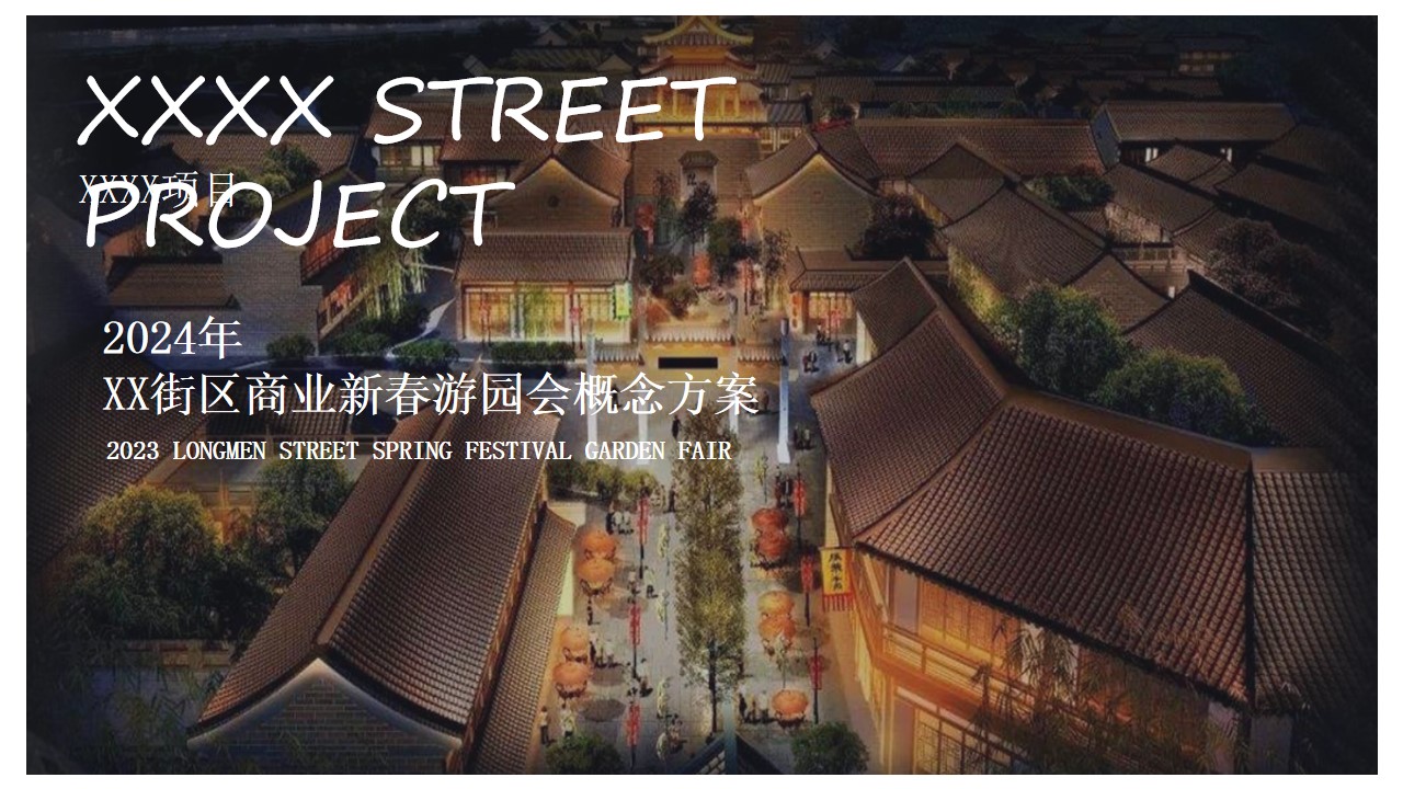 1702436852 561051a510bdcc5 - 街区商业新春游园会概念方案
