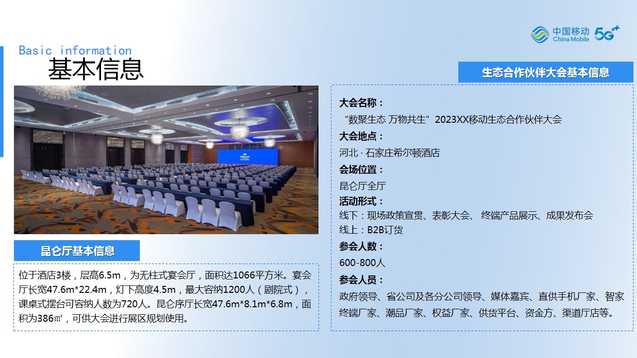 1702437287 a226fd4163bf13c - 2023XX移动生态合作伙伴大会策划方案