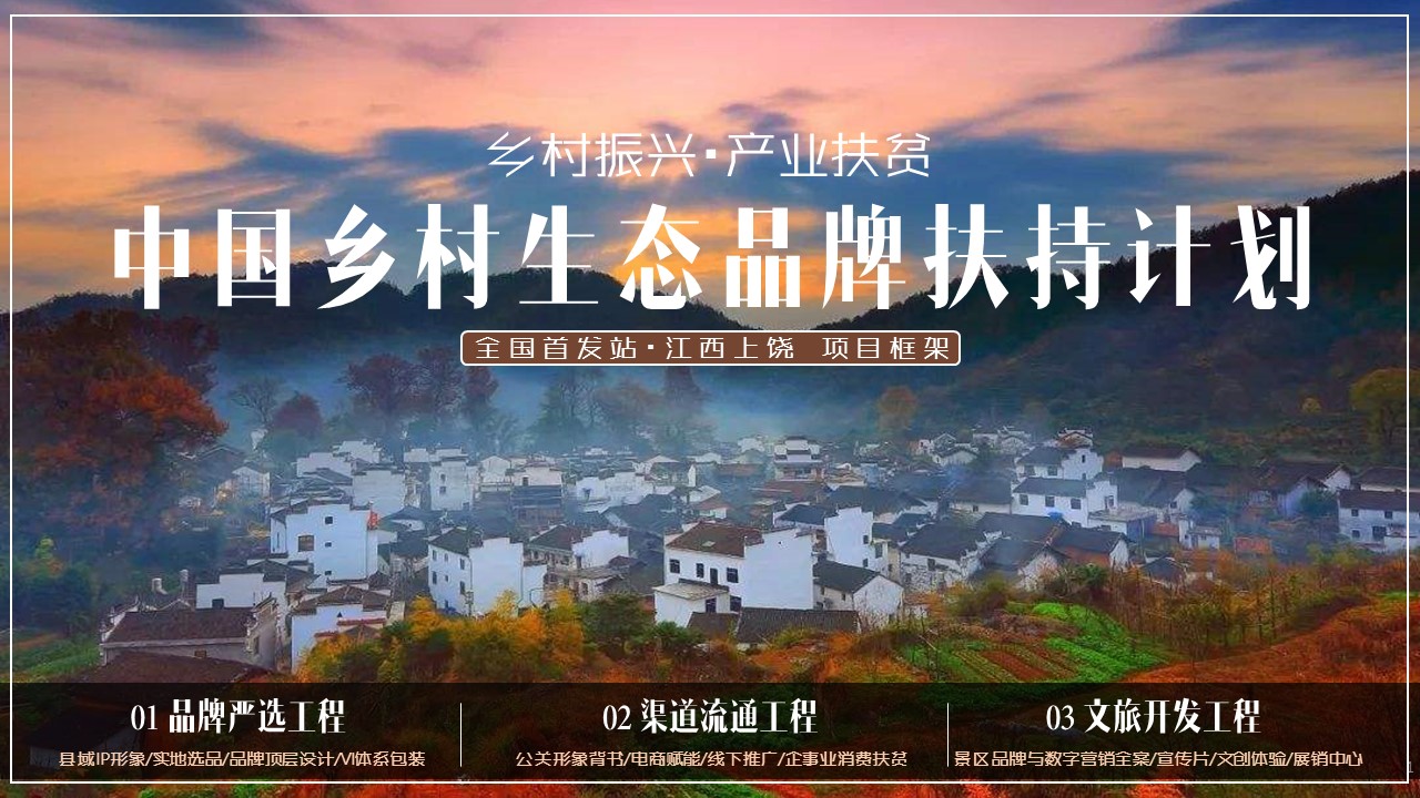 1702524459 561051a510bdcc5 - 中国乡村生态品牌扶持计划 江西上饶项目框架