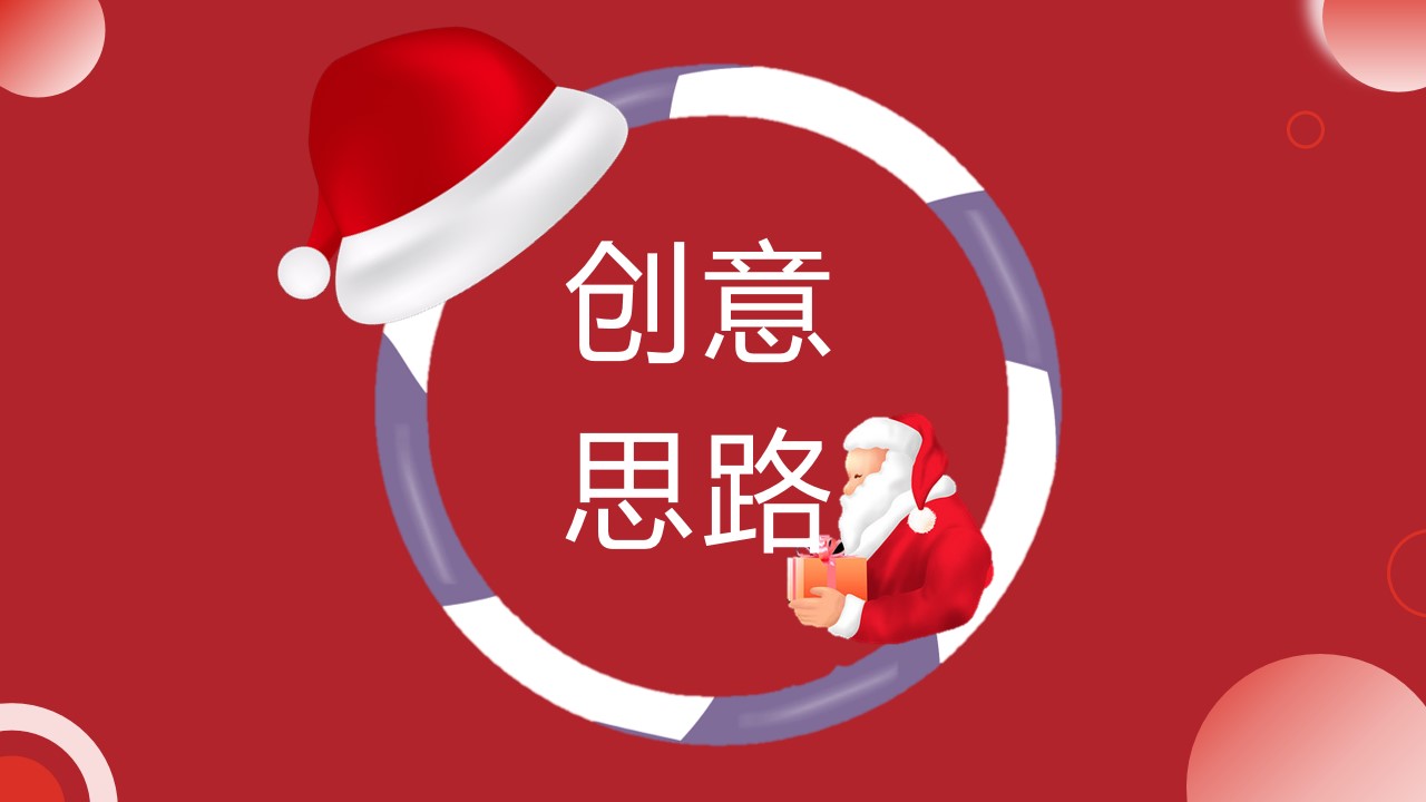1702530145 50e3092c82ce78d - 商业地产圣诞元旦双旦活动策划