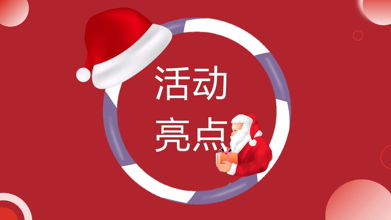 1702530194 0f927bc20e699d3 - 商业地产圣诞元旦双旦活动策划