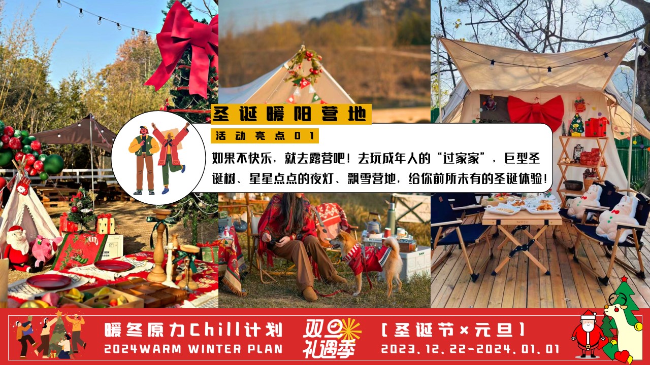 1702530295 0f927bc20e699d3 - 暖冬原力Chill计划——2024龙年双旦活动、圣诞节、元旦