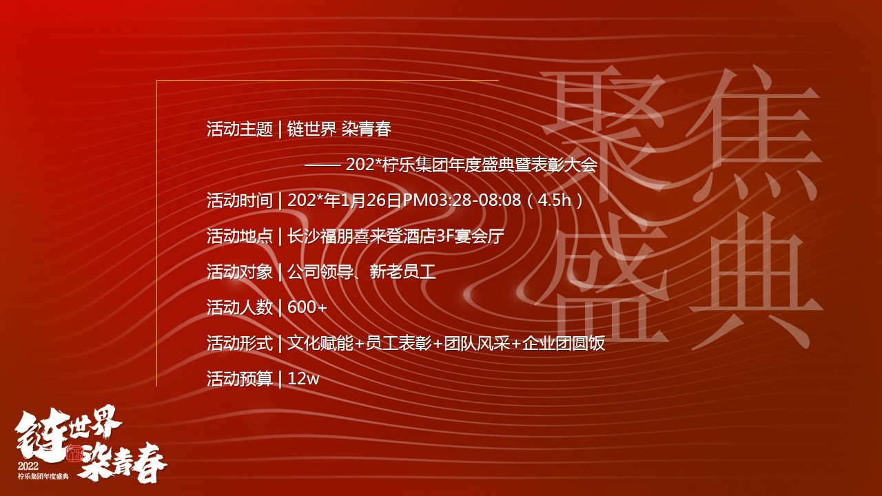 1702530802 42598eae9c79557 - 集团年度盛典策划方案