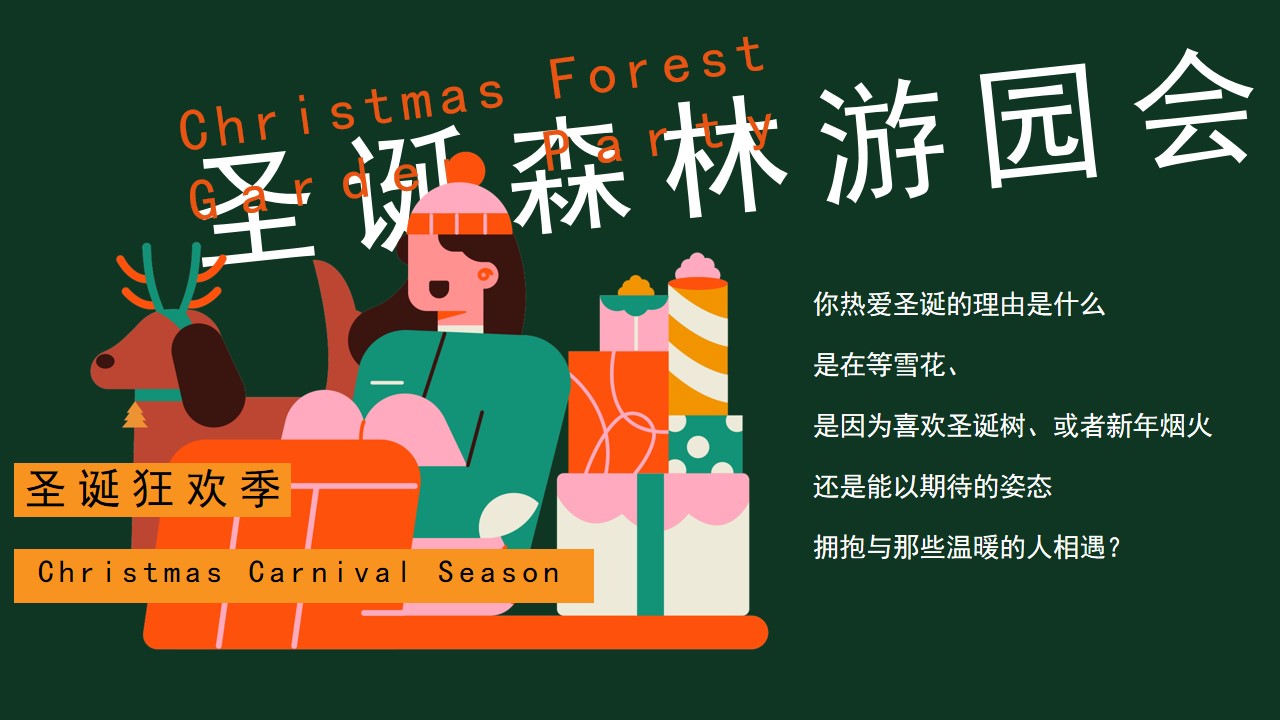 1702530985 dcfa053177d01f6 - 地产项目圣诞森林游园会（圣诞狂欢季主题）活动策划方案