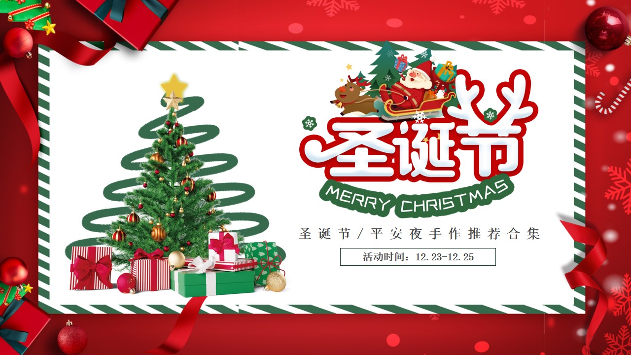 1702531075 561051a510bdcc5 - 地产项目圣诞节手作DIY暖场方案