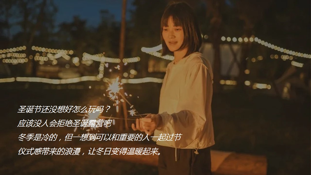 1702531311 dcfa053177d01f6 - 地产商场暖冬露营圣诞节奇妙夜活动策划案