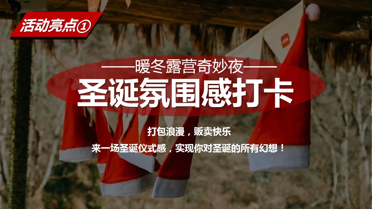 1702531348 0f927bc20e699d3 - 地产商场暖冬露营圣诞节奇妙夜活动策划案