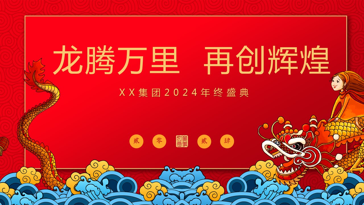 1702531388 561051a510bdcc5 - 2024年龙年年会（国潮年会，龙年年会，年终盛会）