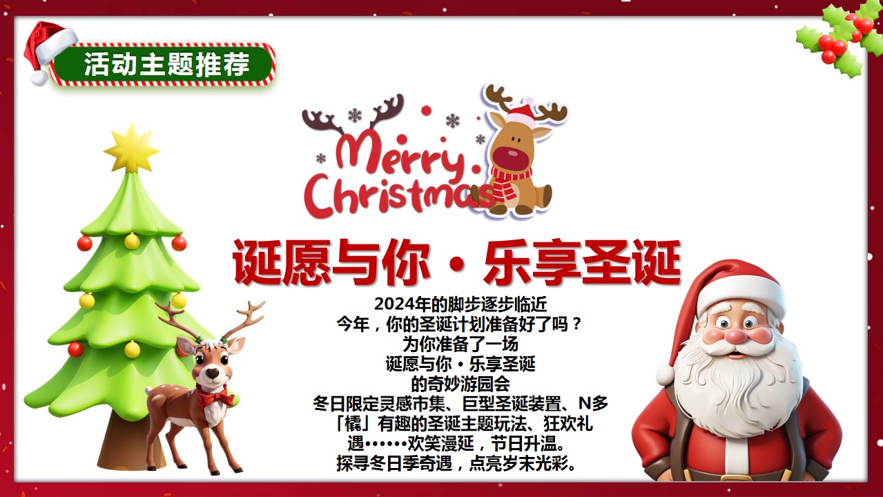 1702531741 b207e1016ea0a91 - 地产项目圣诞节主题欢乐游园会活动策划案