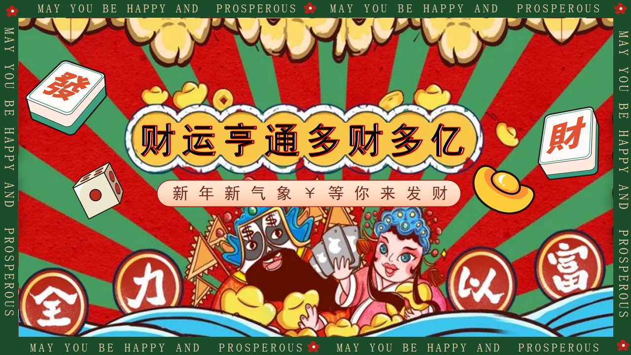1702616848 561051a510bdcc5 - 商业地产元旦新年主题活动财运亨通多财多亿