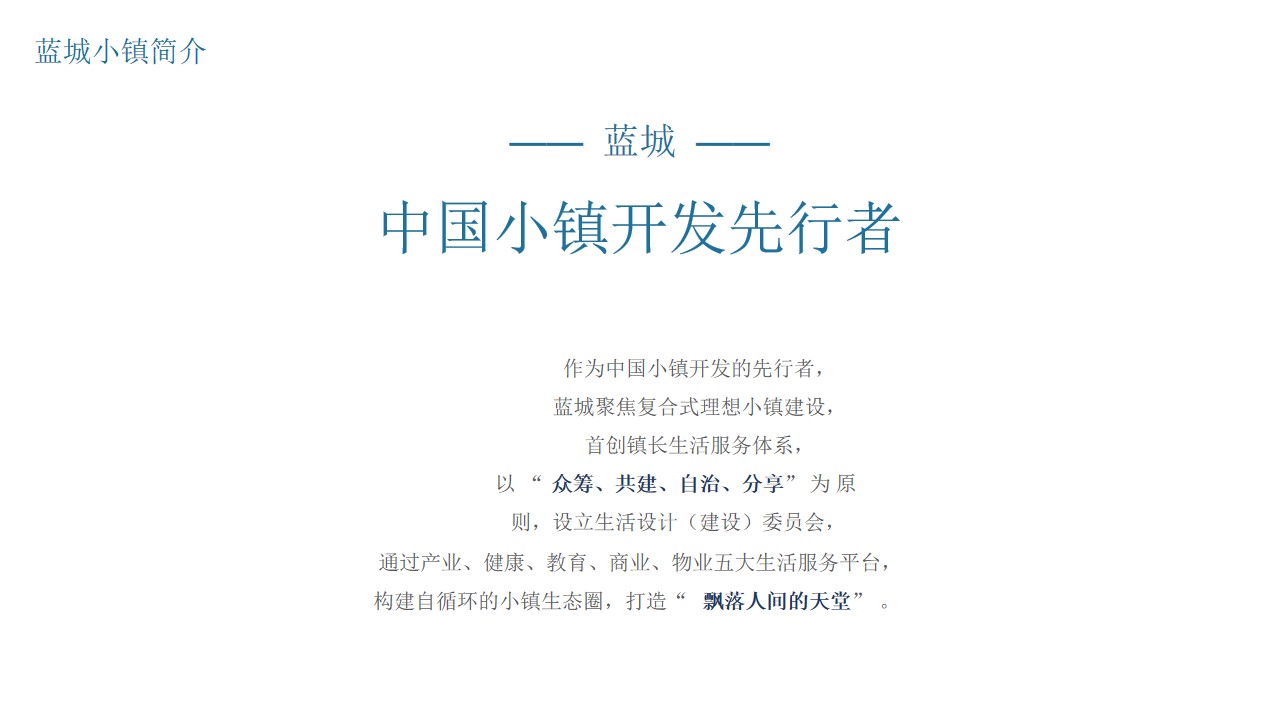 1702617597 d14efb4b491c1b2 - 蓝城·桃李春风推介方案