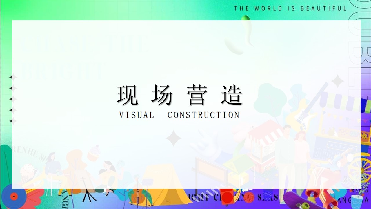 1702617867 d14efb4b491c1b2 - 地产项目野趣生活节（FUN肆趣野主题）市集活动策划方案
