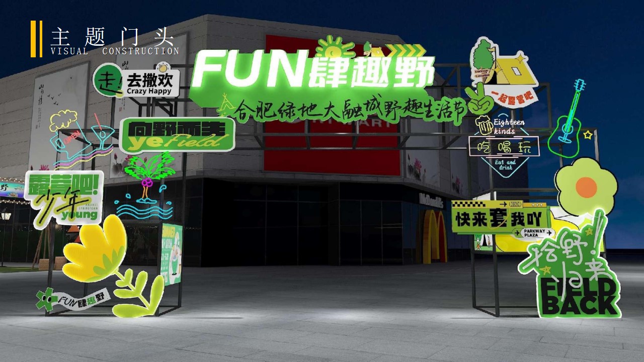 1702617876 0f927bc20e699d3 - 地产项目野趣生活节（FUN肆趣野主题）市集活动策划方案