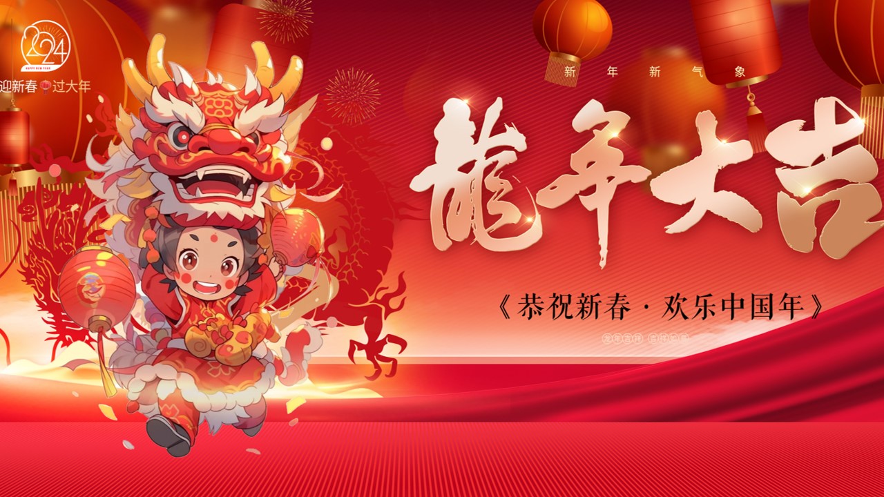 1702618364 561051a510bdcc5 - 《喜迎新年·龙年大吉》2024年元旦龙年新年活动方案