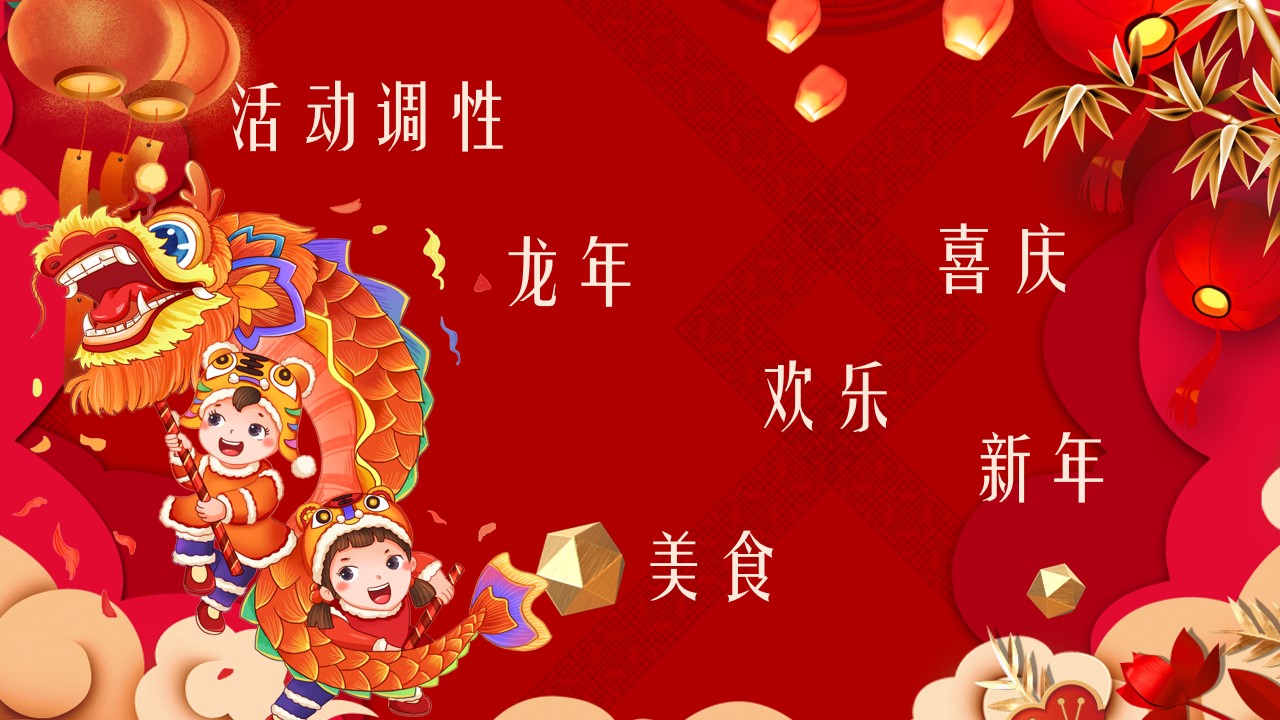 1702618372 50e3092c82ce78d - 《喜迎新年·龙年大吉》2024年元旦龙年新年活动方案