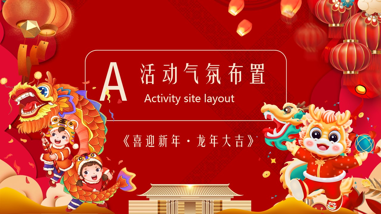 1702618402 42598eae9c79557 - 《喜迎新年·龙年大吉》2024年元旦龙年新年活动方案