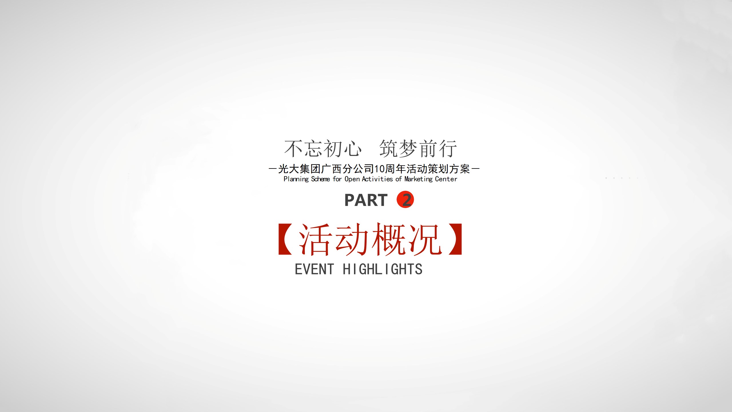 1702876685 a226fd4163bf13c - 商业服务十周年庆典活动方案