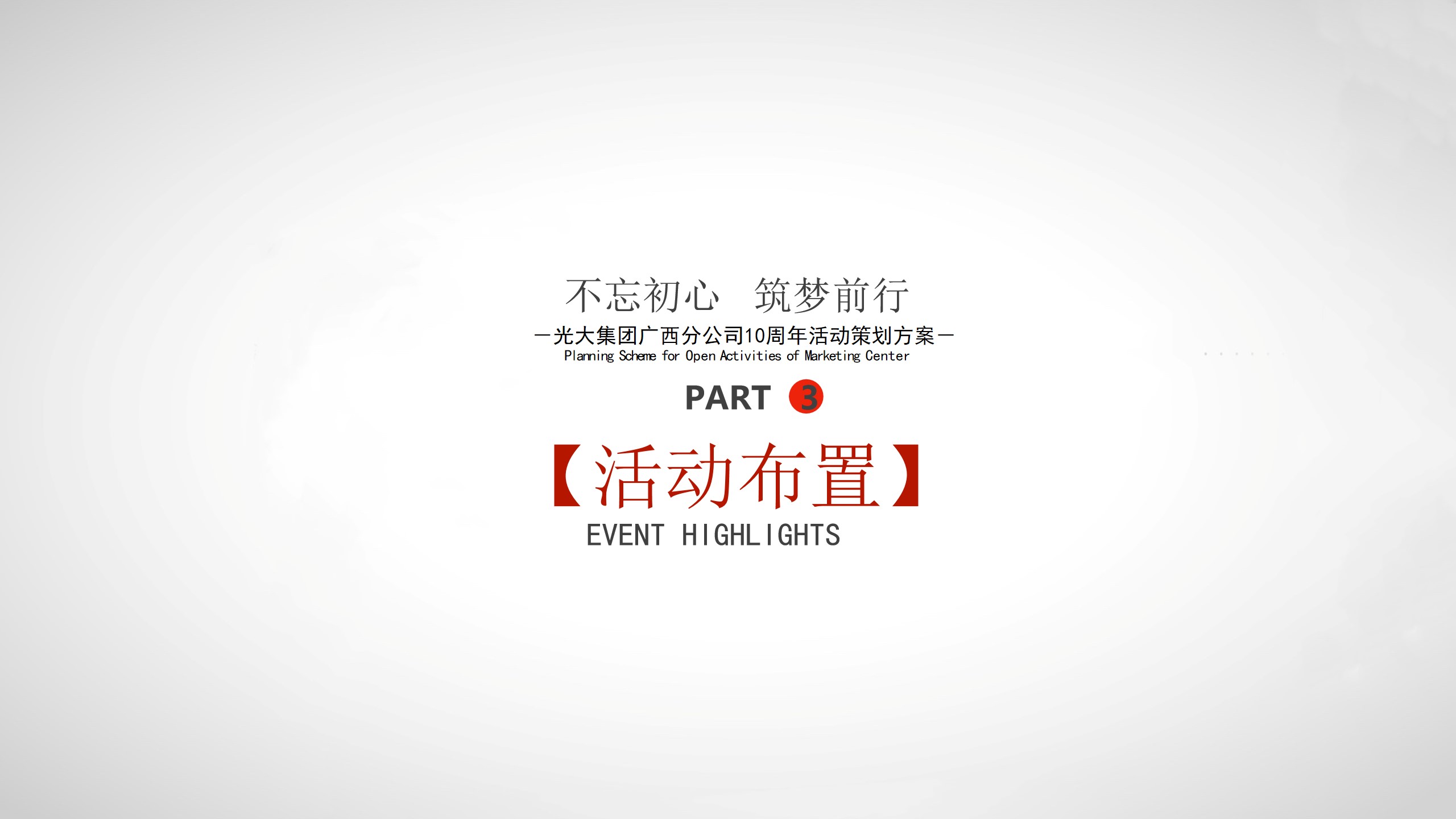 1702876715 d14efb4b491c1b2 - 商业服务十周年庆典活动方案