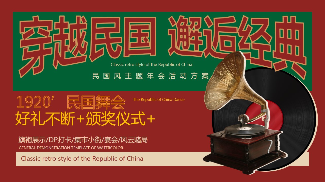 1702877103 561051a510bdcc5 - 民国风主题年会活动方案