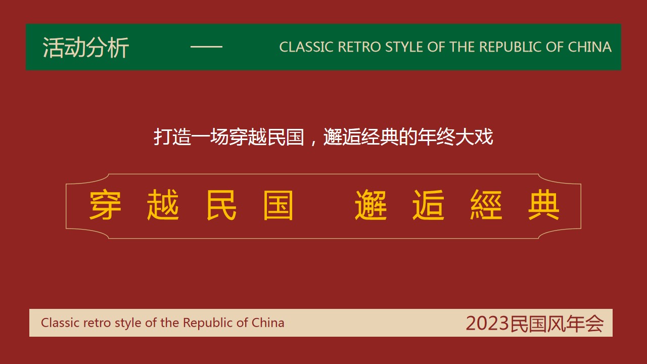 1702877116 50e3092c82ce78d - 民国风主题年会活动方案