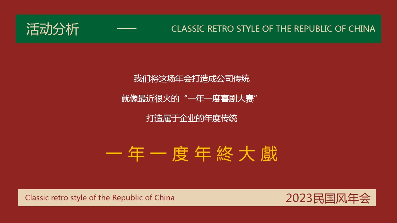 1702877123 dcfa053177d01f6 - 民国风主题年会活动方案