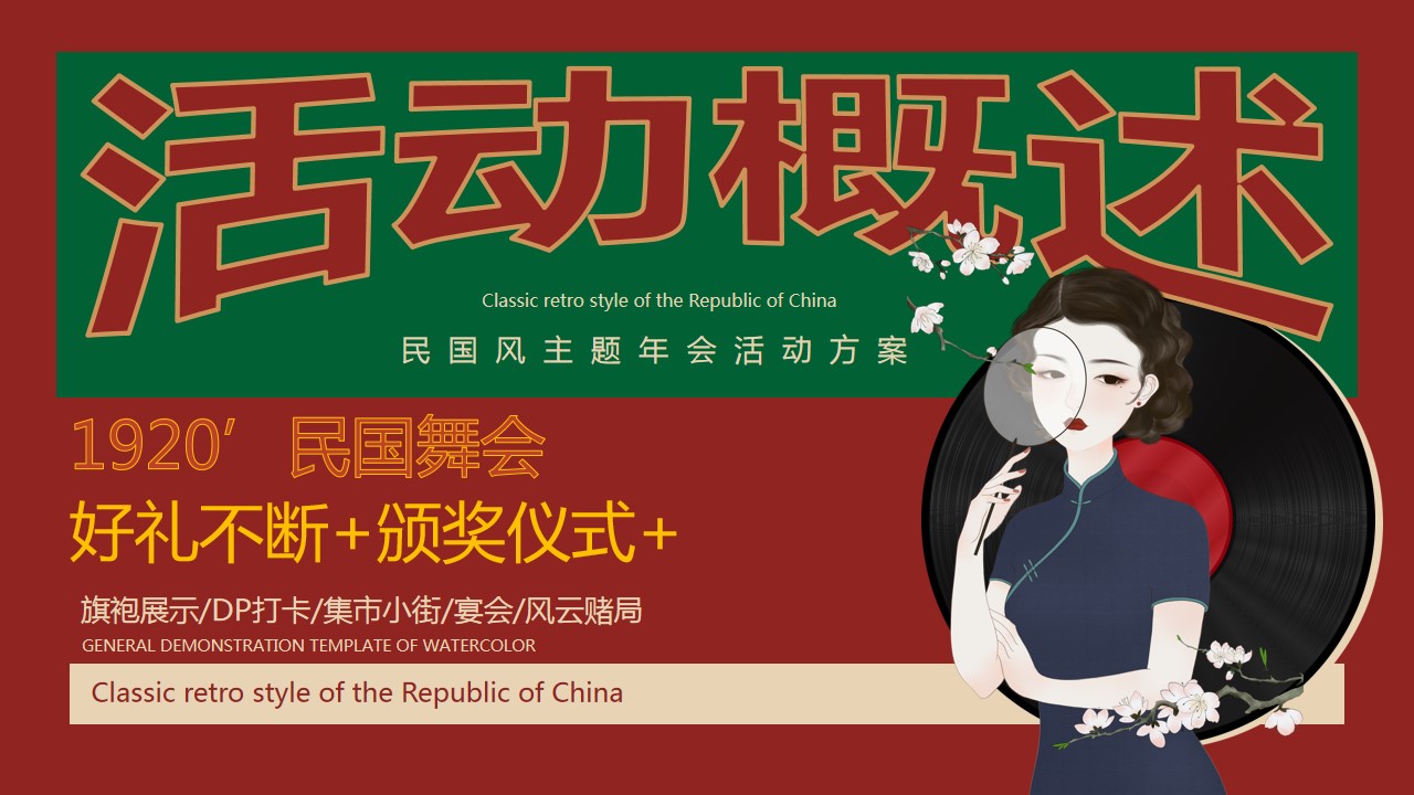 1702877144 42598eae9c79557 - 民国风主题年会活动方案