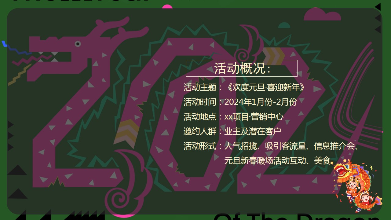 1702877224 dcfa053177d01f6 - 龙年1月份-2月份元旦新年春节系列暖场活动