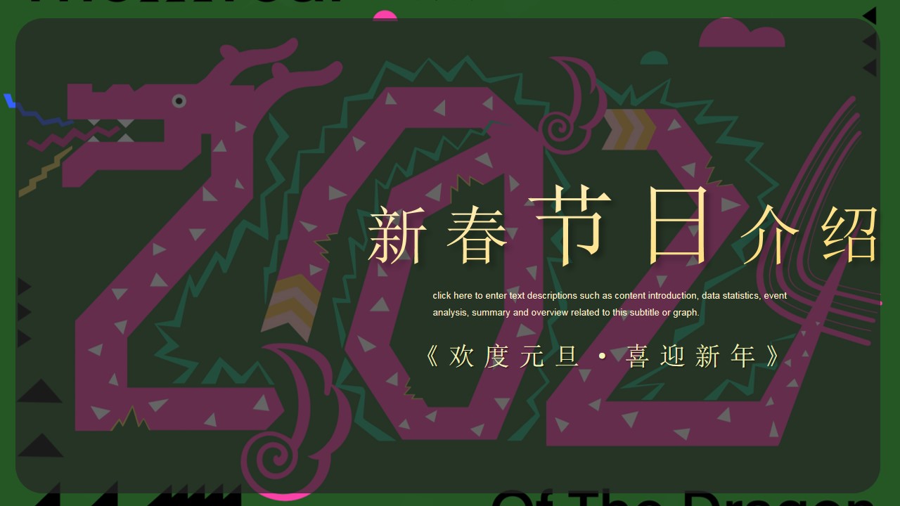 1702877232 a226fd4163bf13c - 龙年1月份-2月份元旦新年春节系列暖场活动