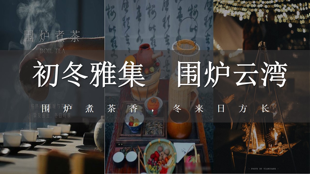 1702877434 561051a510bdcc5 - 地产项目业主高定私宴围炉煮茶主题活动策划案