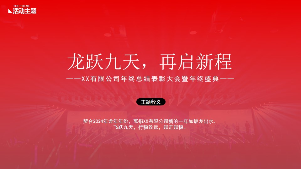 1702877653 b207e1016ea0a91 - 2024龙年大型国企年会盛典策划方案