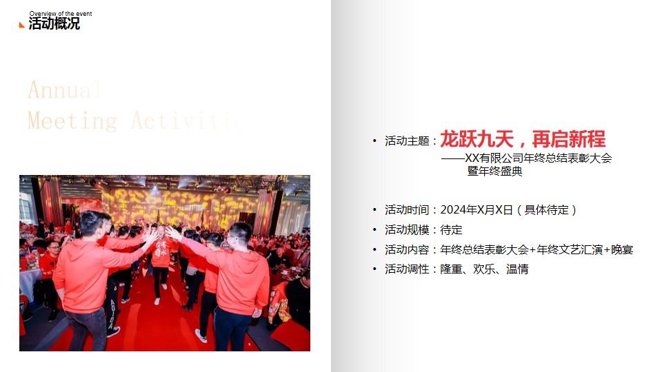 1702877661 42598eae9c79557 - 2024龙年大型国企年会盛典策划方案