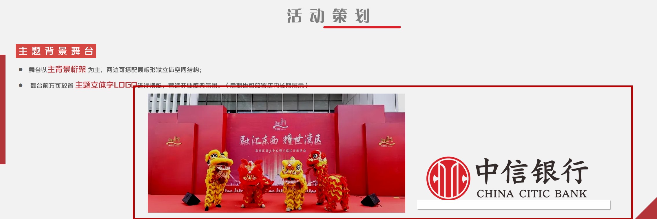 1702964379 0f927bc20e699d3 - 中信银行银行开业庆典策划方案