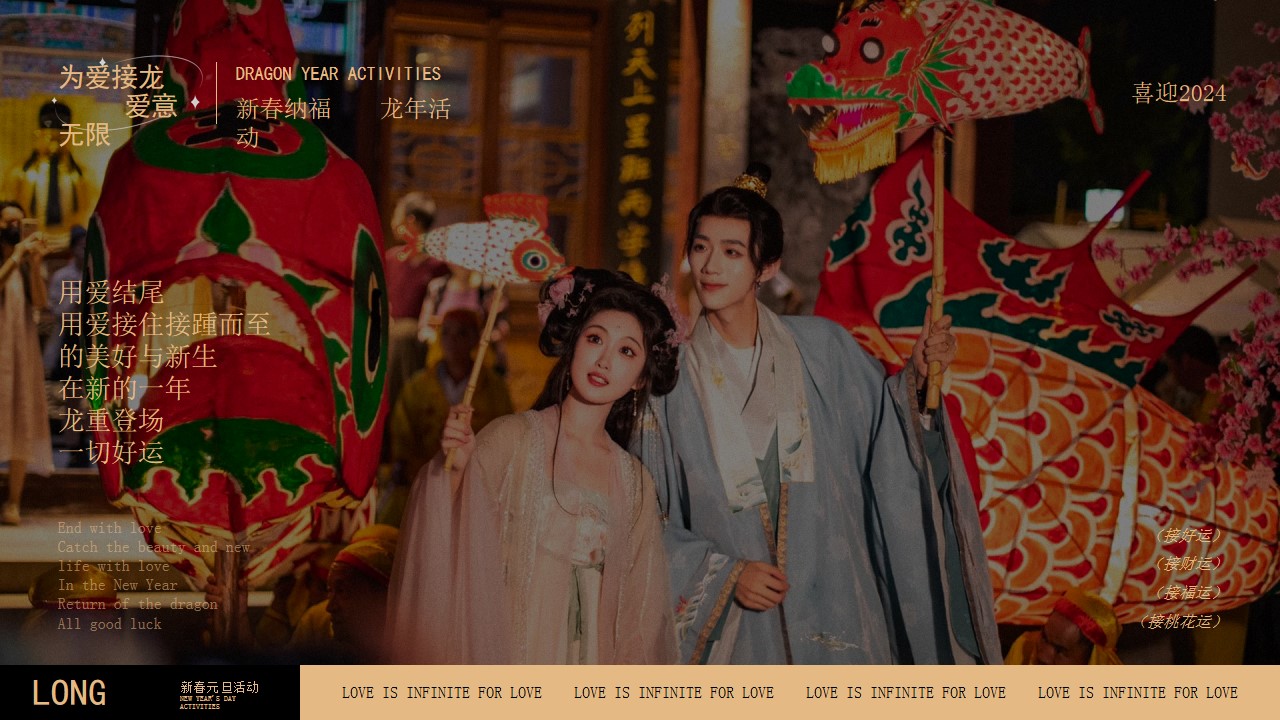 1702964454 dcfa053177d01f6 - 为爱接龙 龙重登场 跨年元旦新春活动策划方案