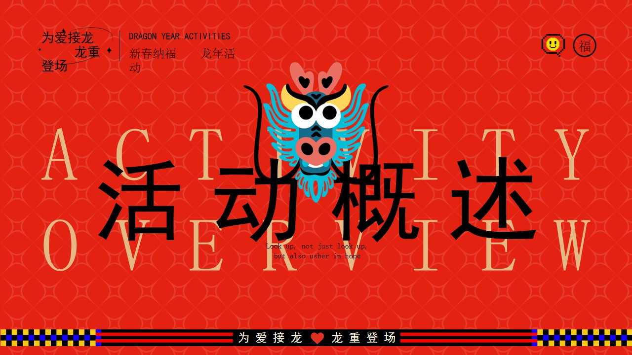 1702964469 b207e1016ea0a91 - 为爱接龙 龙重登场 跨年元旦新春活动策划方案